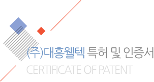 (주)대흥웰텍 특허 보유현황